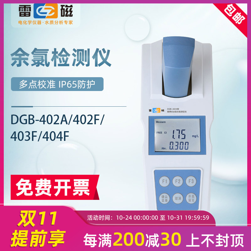 上海雷磁DGB-402A/403F便攜式余氯檢測儀總氯二氧化氯測定儀分析