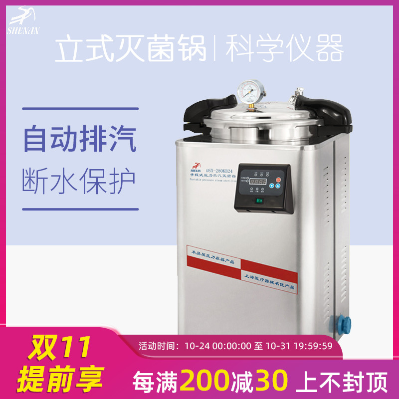 上海申安 手提式數(shù)顯不銹鋼電熱蒸汽滅菌器DSX-18L小型消毒鍋