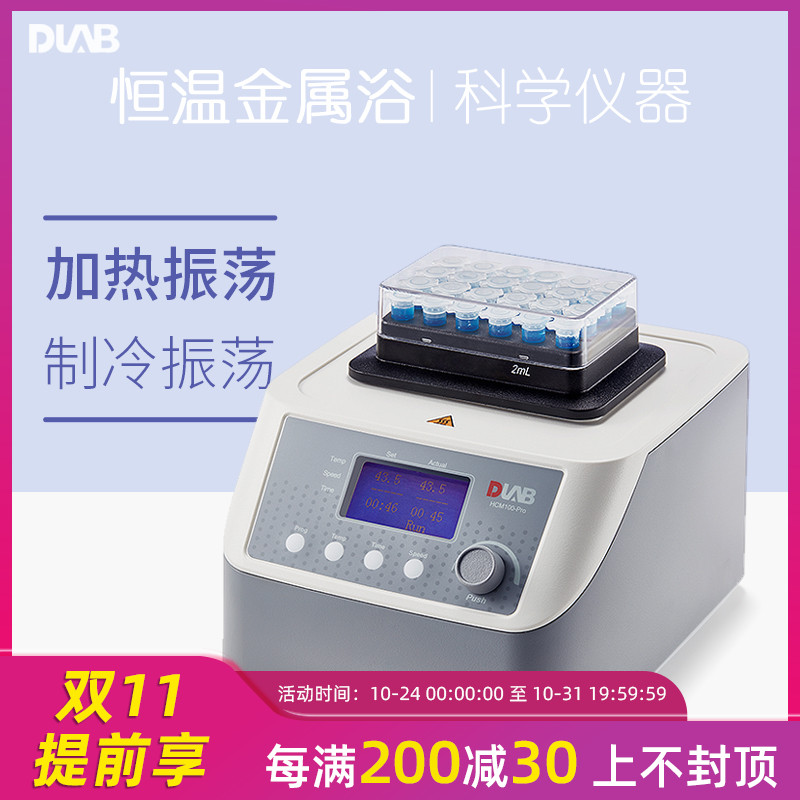 北京大龍 HC110/HM100/HCM100-Pro加熱制冷震蕩型恒溫金屬浴