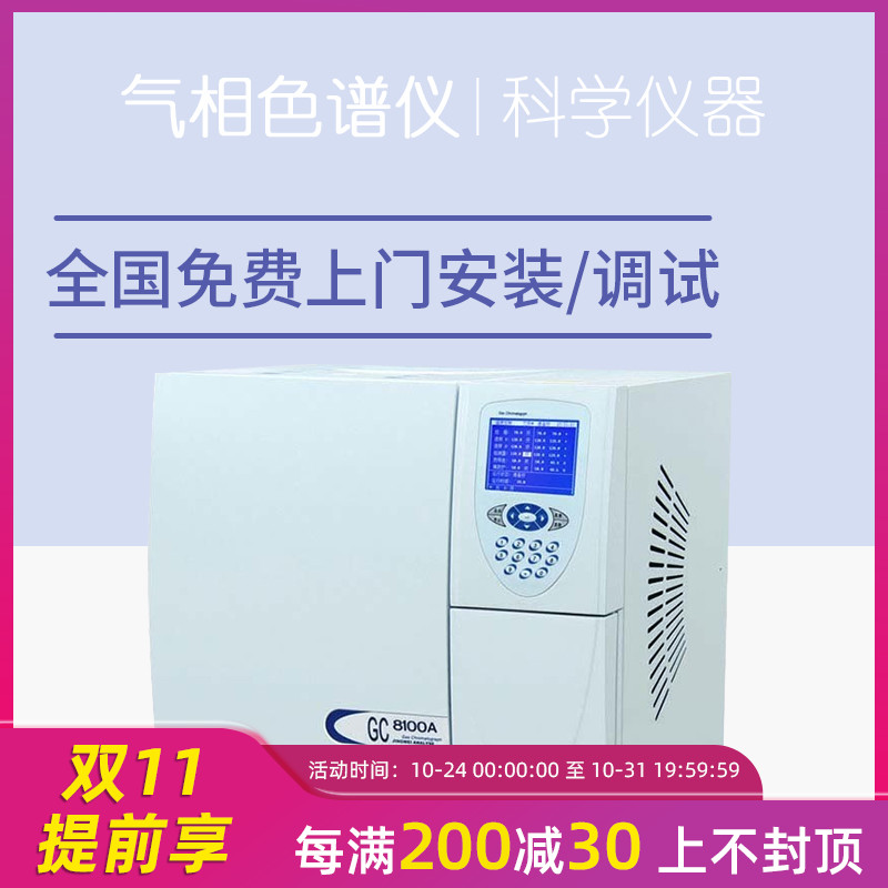 白酒分析色譜儀 GC-8100A環(huán)氧乙烷殘留甲烷農(nóng)藥TVOC苯系物礦物油