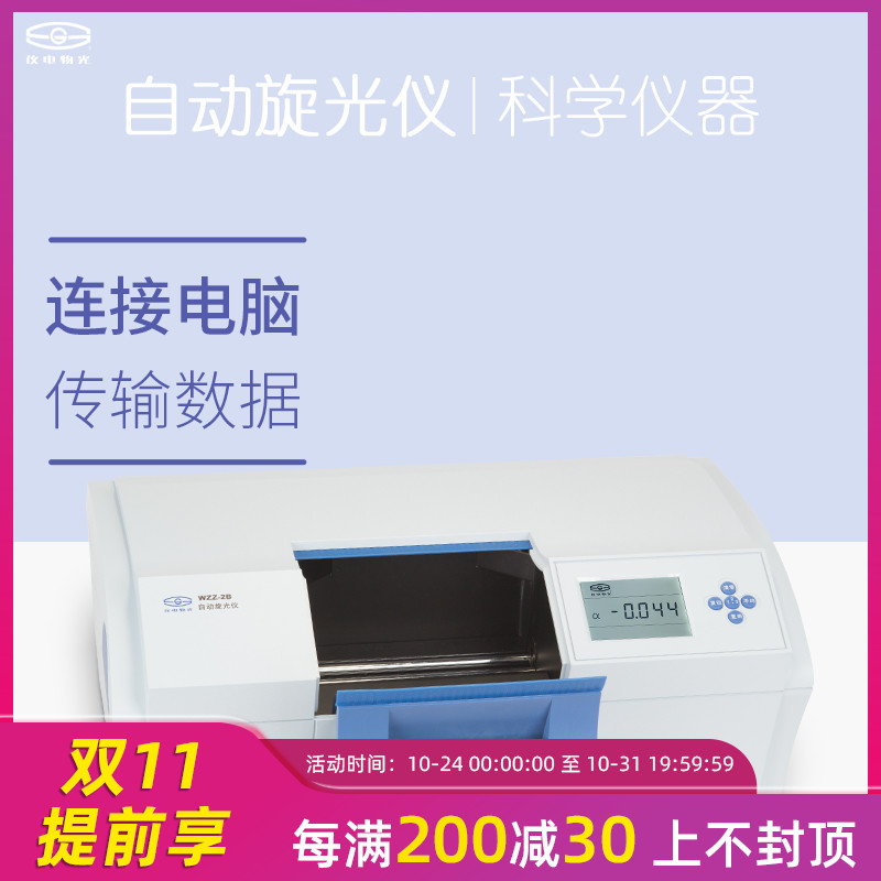 上海儀電物光WZZ-2S微機(jī)液晶數(shù)顯自動旋光儀WZZ-3/-2B實(shí)驗(yàn)旋光儀