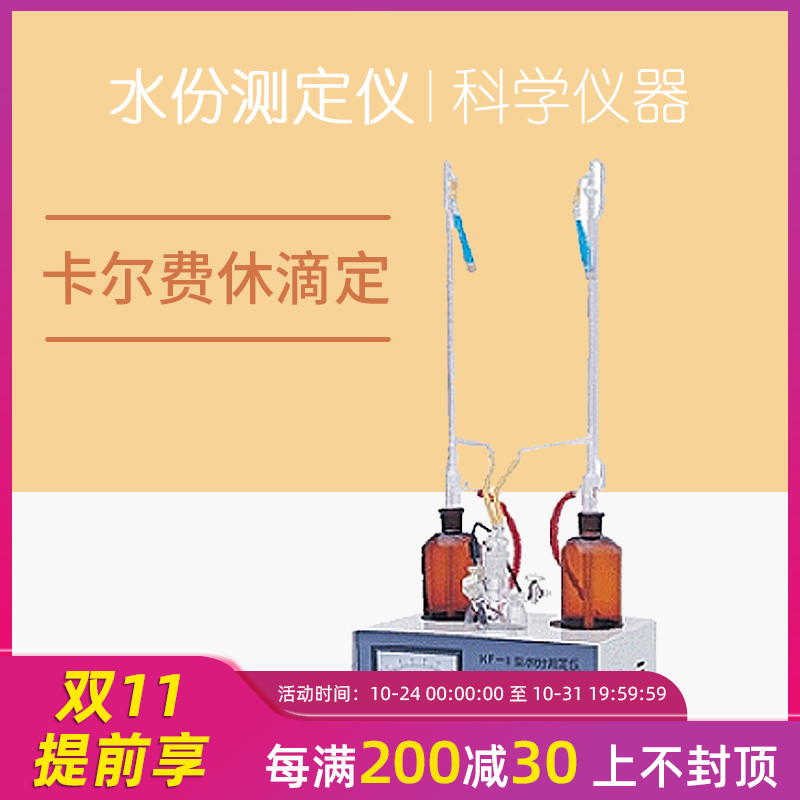 上海安亭電子水份測定儀卡爾費休滴定法測定水分儀器永停法測定