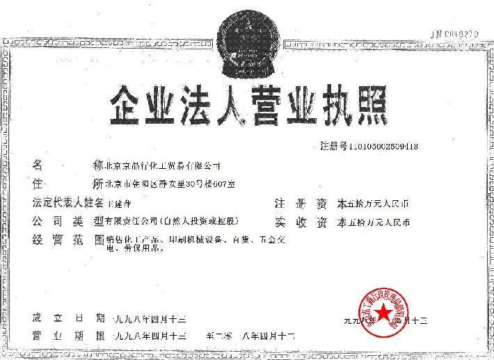 北京京晶行化工貿(mào)易有限公司