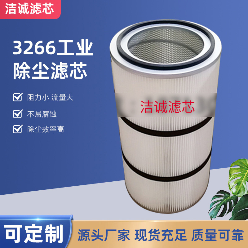 3266聚酯纖維工業(yè)除塵濾筒 設備通用型紙質除塵濾芯