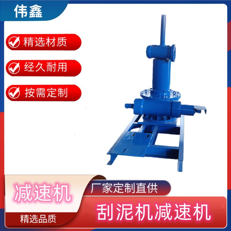 工程用立式刮泥機(jī)中心傳動減速機(jī) 偉鑫機(jī)械生產(chǎn)供應(yīng)