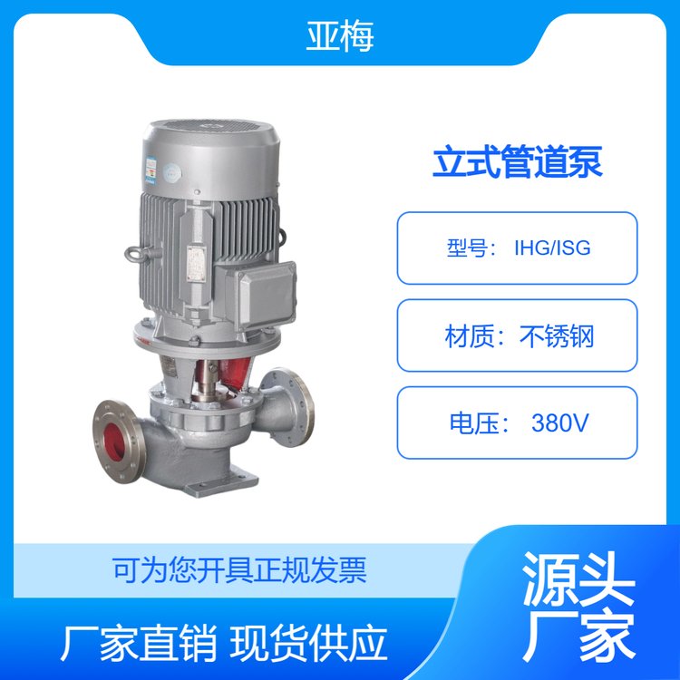 亞梅泵業 銷售IHG立式不銹鋼單級單吸管道離心泵