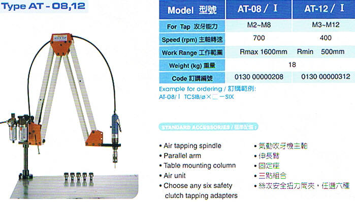 氣動攻牙機、攻絲機AT-08、12、16/Ⅰ