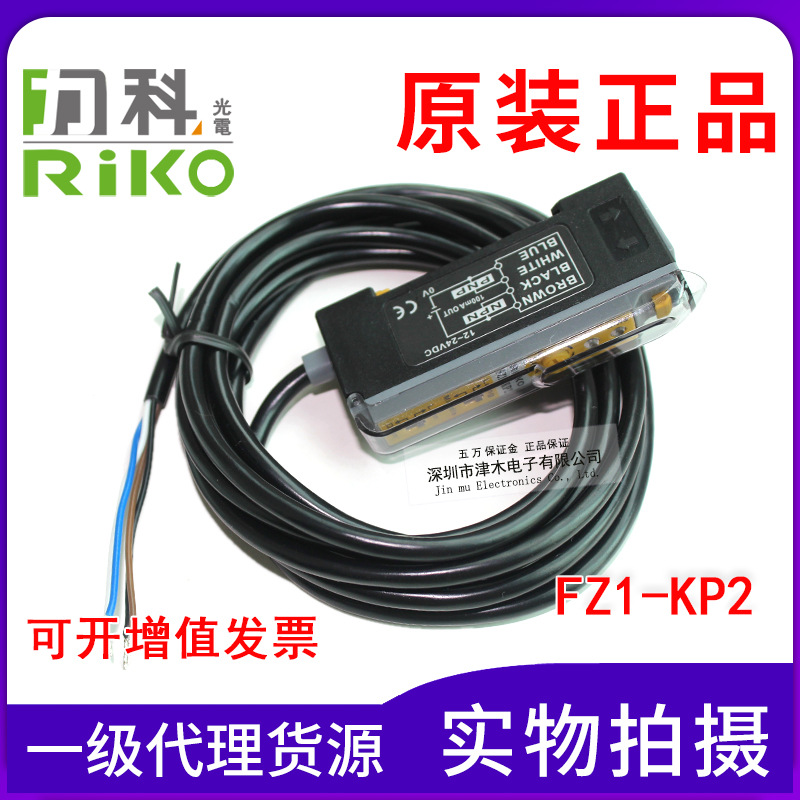 全新原裝正品臺(tái)灣力科RIKO瑞科光纖放大器FZ1-KP2代替FZ1-N/FZ1-P