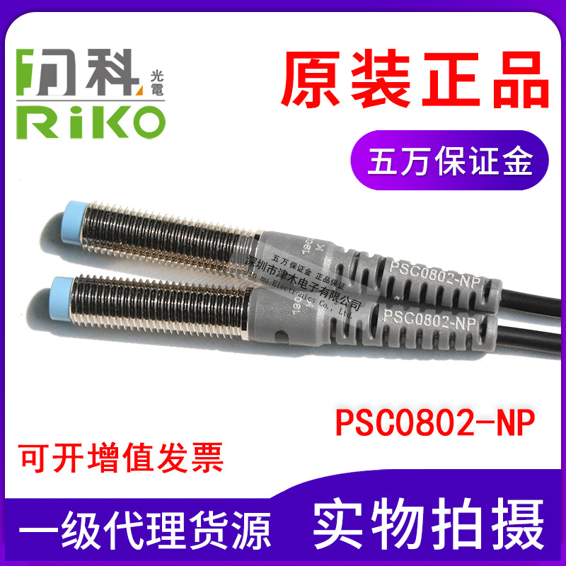 原裝力科RIKO PSC0802-NP 電感式接近傳感器NPN和PNP通用直流四線