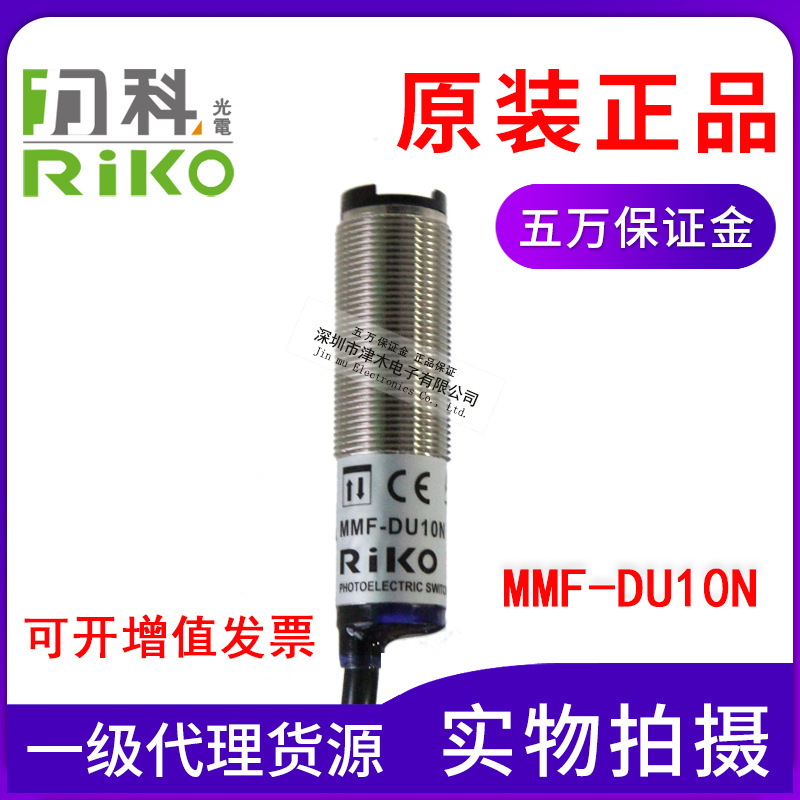 全新原裝RIKO力科MMF-DU10N M18圓柱形光電傳感器開關(guān) 反射型