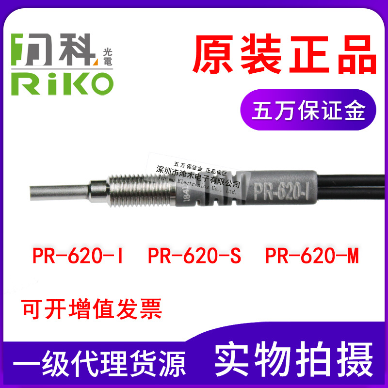 力科RIKO光纖傳感器PR-620-I/PR-620-S/PR-620-M檢測(cè)探頭 反射式