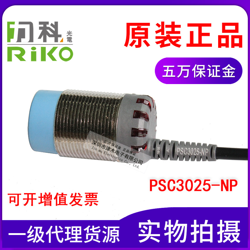 全新原裝臺灣RIKO力科PSC3025-NP M30螺紋接近傳感器直流4線