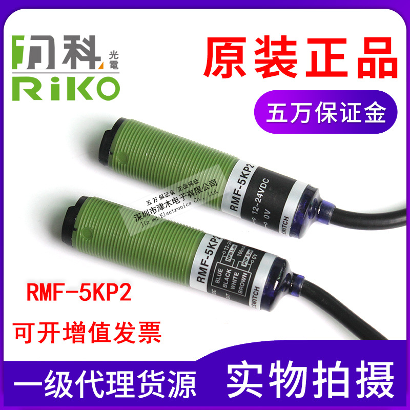 原裝臺(tái)灣RIKO力科RMF-5KP2 M18圓柱形光電傳感器 對(duì)射式開(kāi)關(guān)