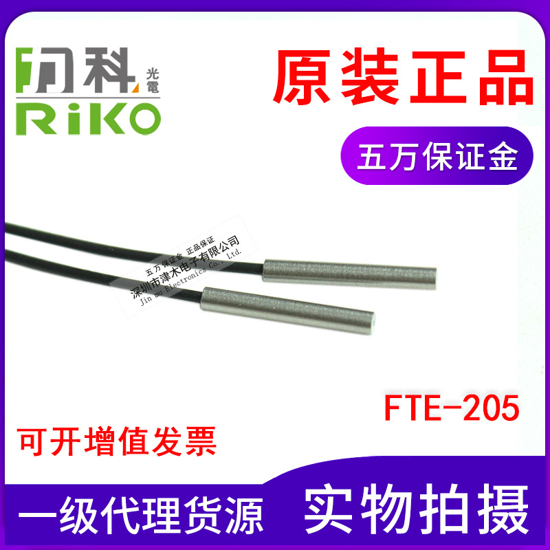 全新原裝正品臺(tái)灣RIKO/力科光纖傳感器FTE-205 光纖放大器探頭