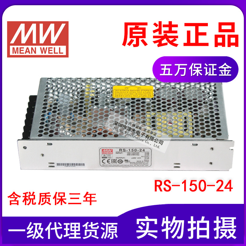 原裝臺灣明緯RS-150-24 6.5A開關(guān)電源 150W 24V設(shè)備電源 小尺寸