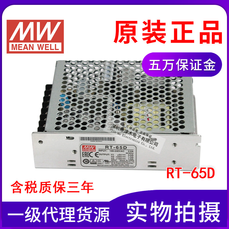 原裝臺(tái)灣明緯RT-65D 三路輸出開(kāi)關(guān)電源5V/4A 12V/1A 24V/1.5A