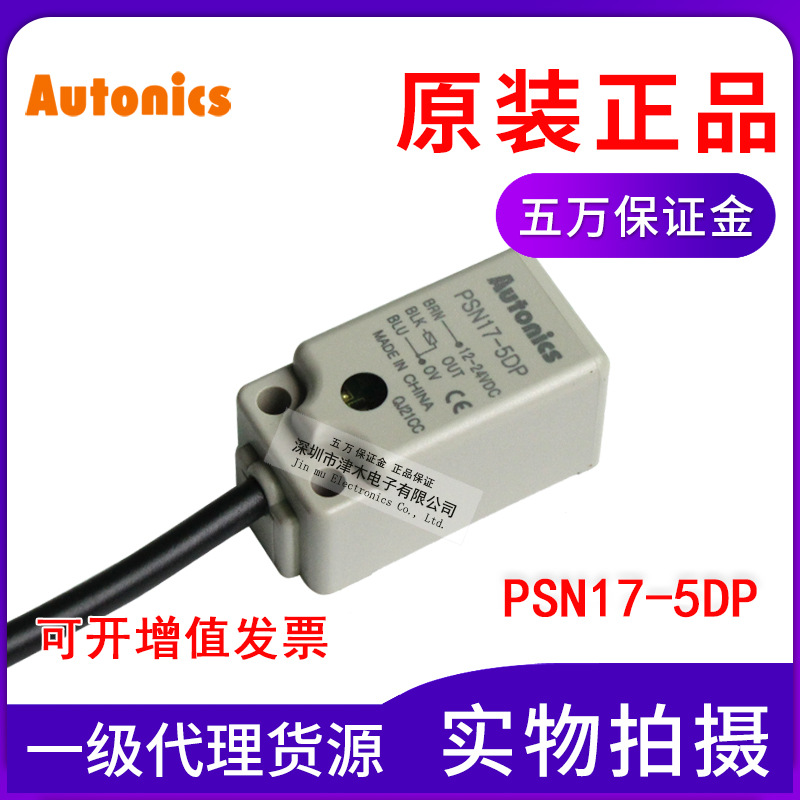 AUTONICS奧托尼克斯PSN17-5DP 方形接近傳感器 PNP直流三線 常開