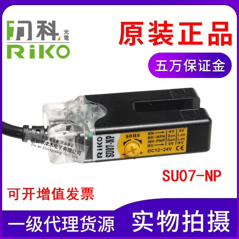 全新原裝臺灣RIKO力科SU07-NP 凹槽型光電開關(guān) 標簽傳感器