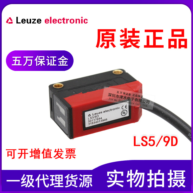 全新正品勞易測(cè)光電傳感器 對(duì)射型 LS5/9D（發(fā)射） 接收 另購(gòu)