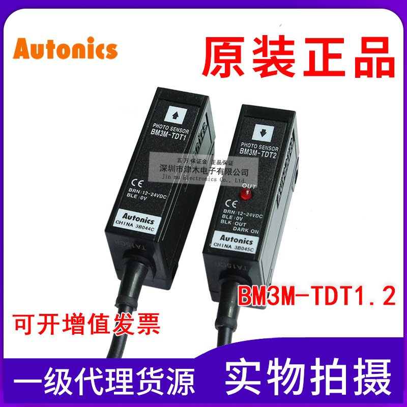 原裝正品奧托尼克斯/Autonics光電開(kāi)關(guān)BM3M-TDT1.2傳感器對(duì)射N(xiāo)PN