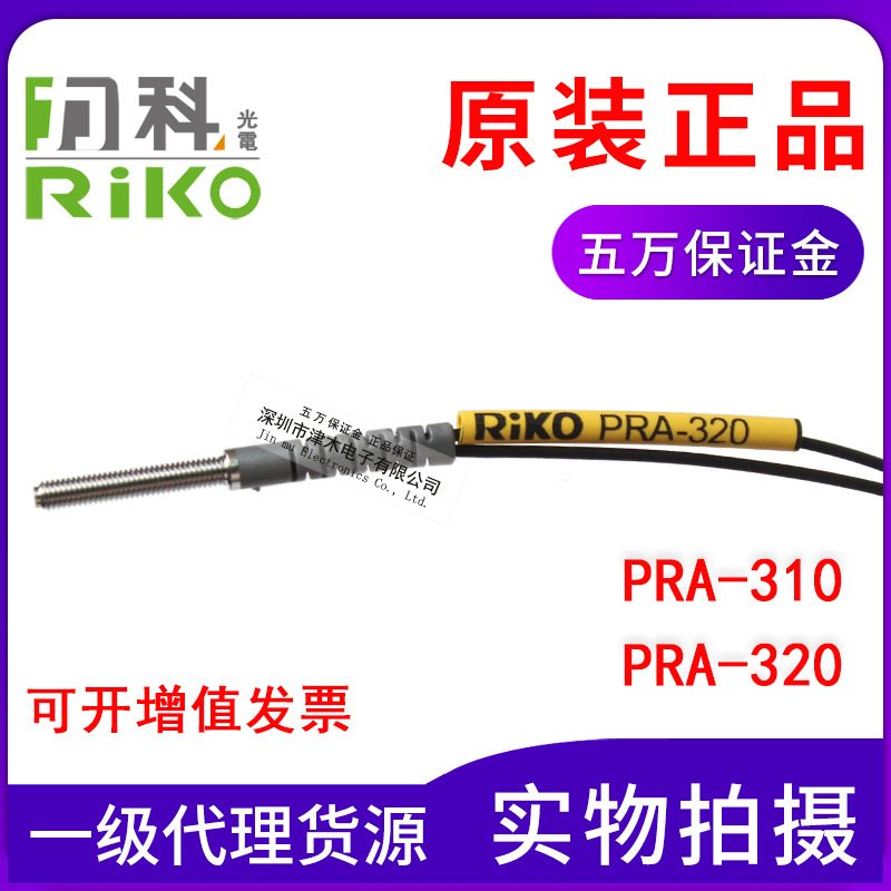 全新臺(tái)灣RIKO力科PRA-310/PRA-320-I S M3反射型光纖傳感器