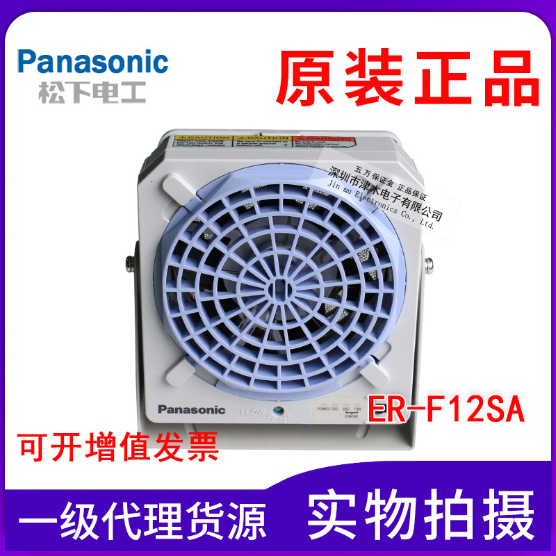 全新原裝正品Panasonic松下靜電消除器ER-F12SA 風(fēng)扇型低風(fēng)量