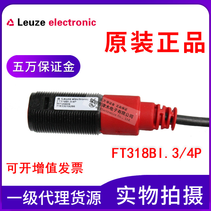 全新正品勞易測FT318BI.3/4P 增強型光學(xué)傳感器 光電開關(guān)PNP輸出