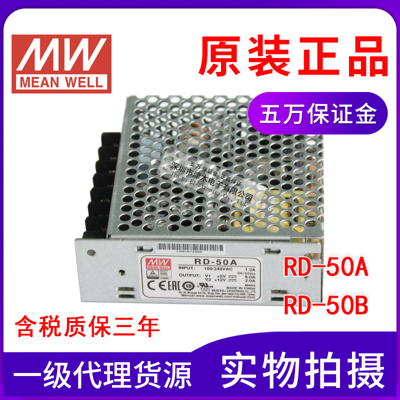 臺(tái)灣明緯RD-50A（5V 12V) RD-50B(5V 24V)雙組輸出開(kāi)關(guān)電源