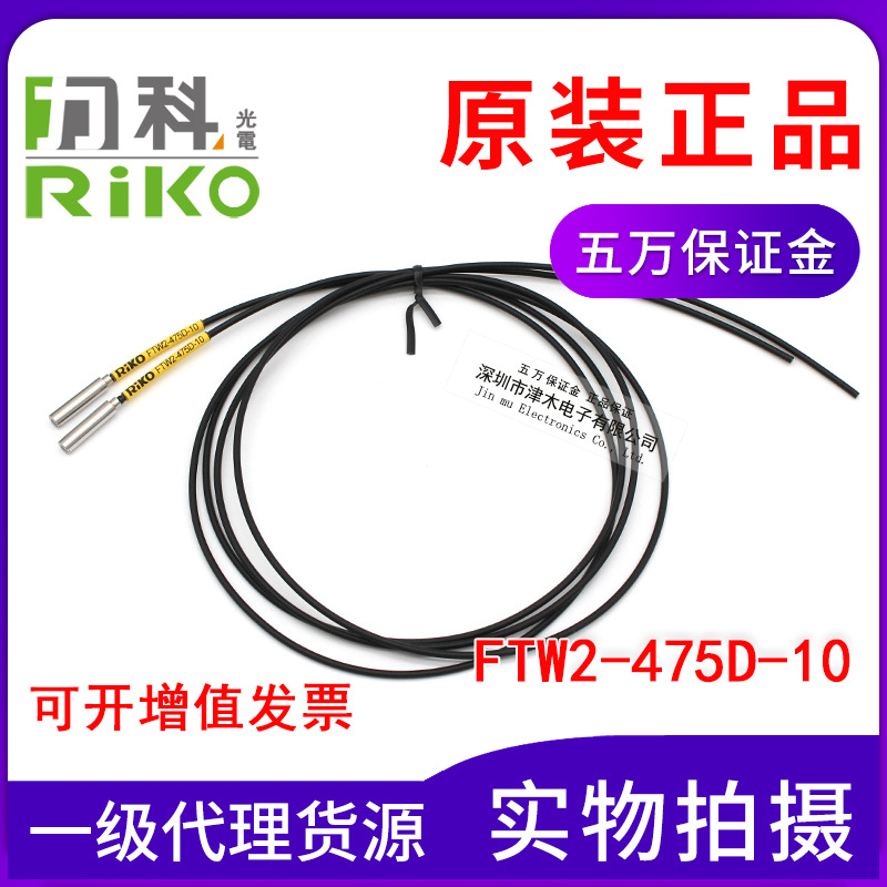 全新原裝臺灣RIKO力科FTW2-475D-10 光纖傳感器 對射型 側(cè)面檢測