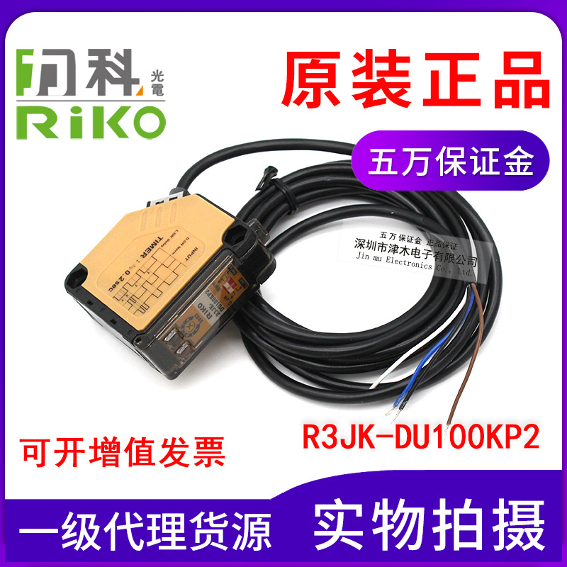 原裝RIKO力科R3JK-DU100KP2 擴(kuò)散反射型光電傳感器 距離100cm