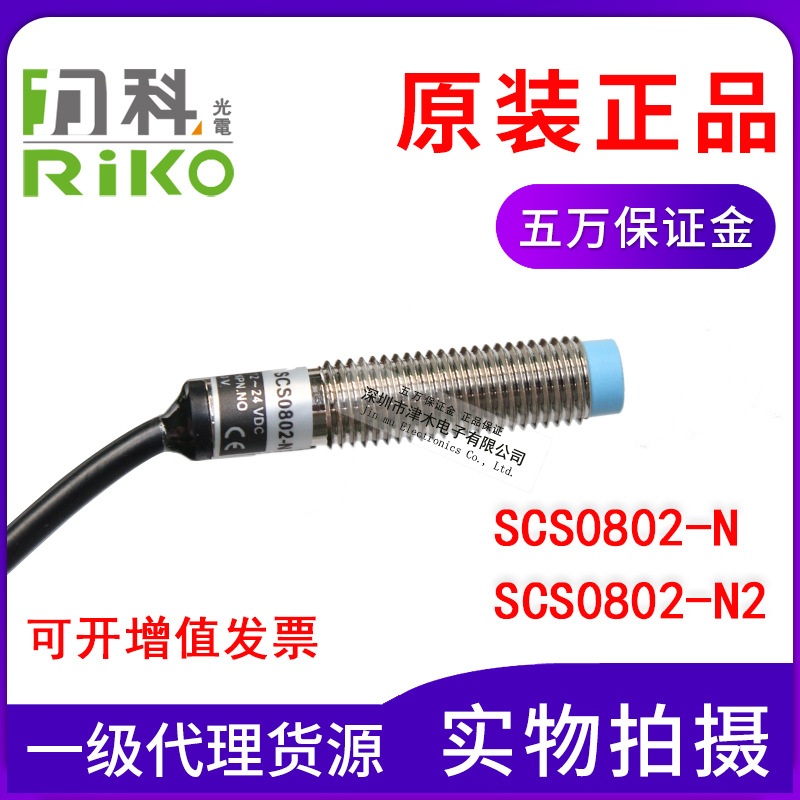 全新原裝正品RIKO/力科SCS0802-N/SCS0802-N2圓型接近開(kāi)關(guān)