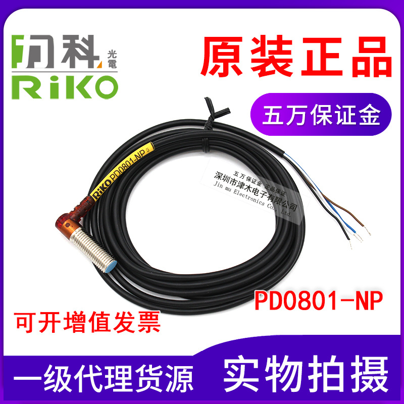 原裝RIKO力科PSD0801-NP代替PD0801-NP M8接近傳感器直流三線 L型