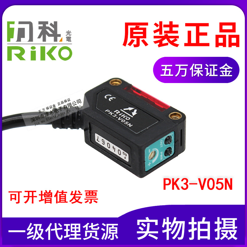 原裝臺(tái)灣RIKO力科PK3-V05N 限定反射型光電傳感器 檢測距離7CM