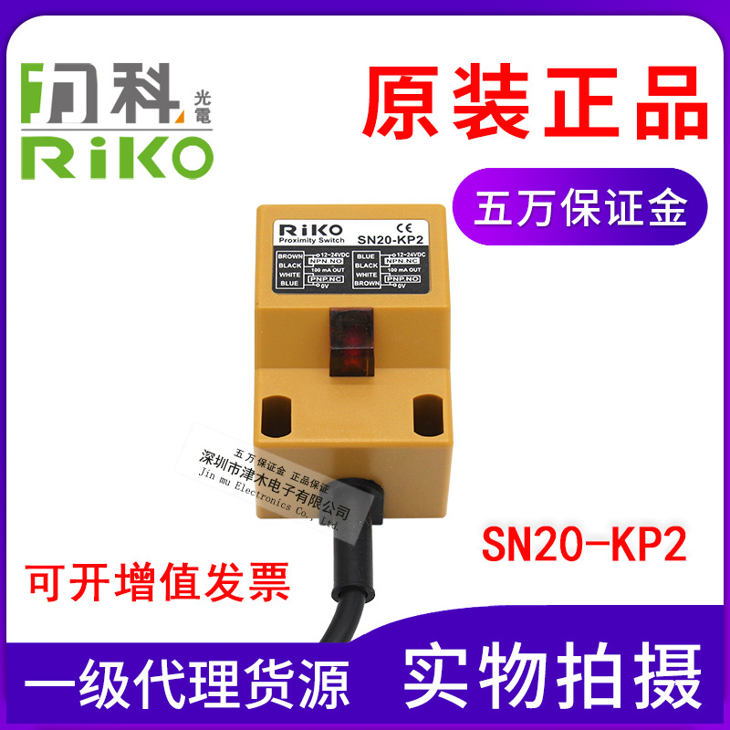 全新原裝臺(tái)灣RIKO力科SN20-KP2 電感式接近傳感器檢測(cè)距離20MM