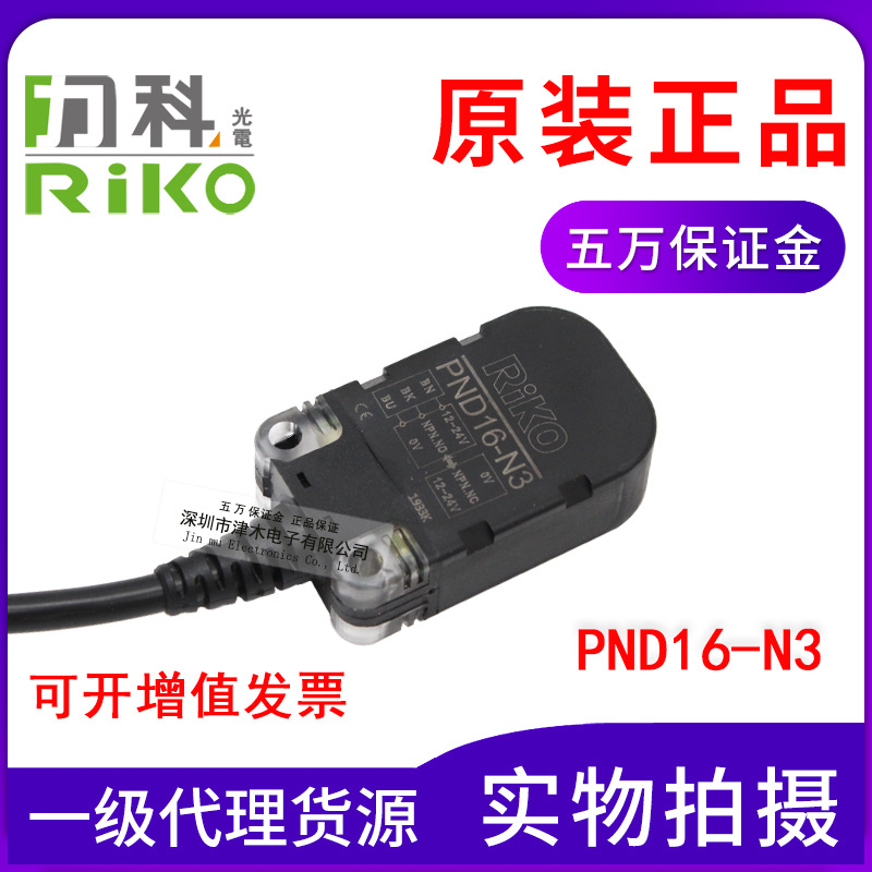 全新原裝RIKO力科PND16-N3 電感式接近傳感器