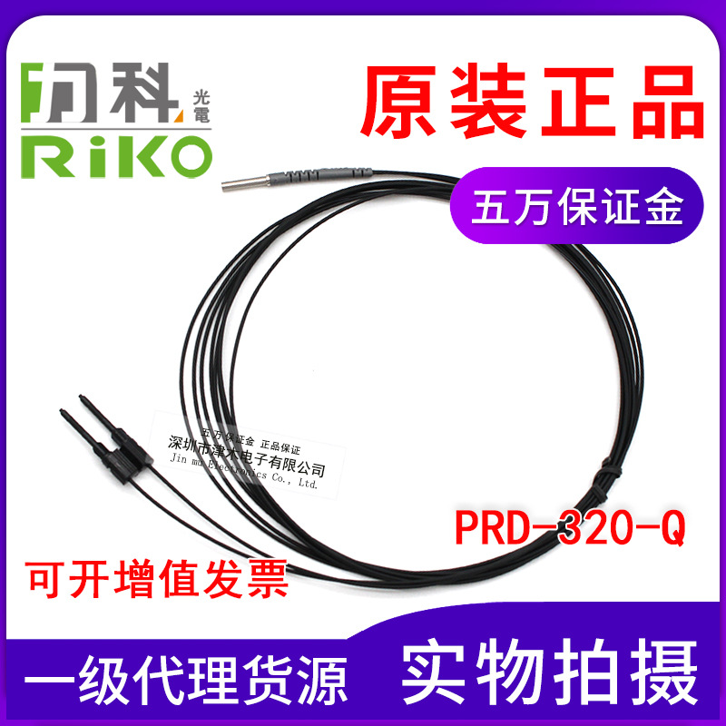 原裝正品臺灣RIKO力科PRD-320-Q 光纖傳感器 反射型3mm光桿