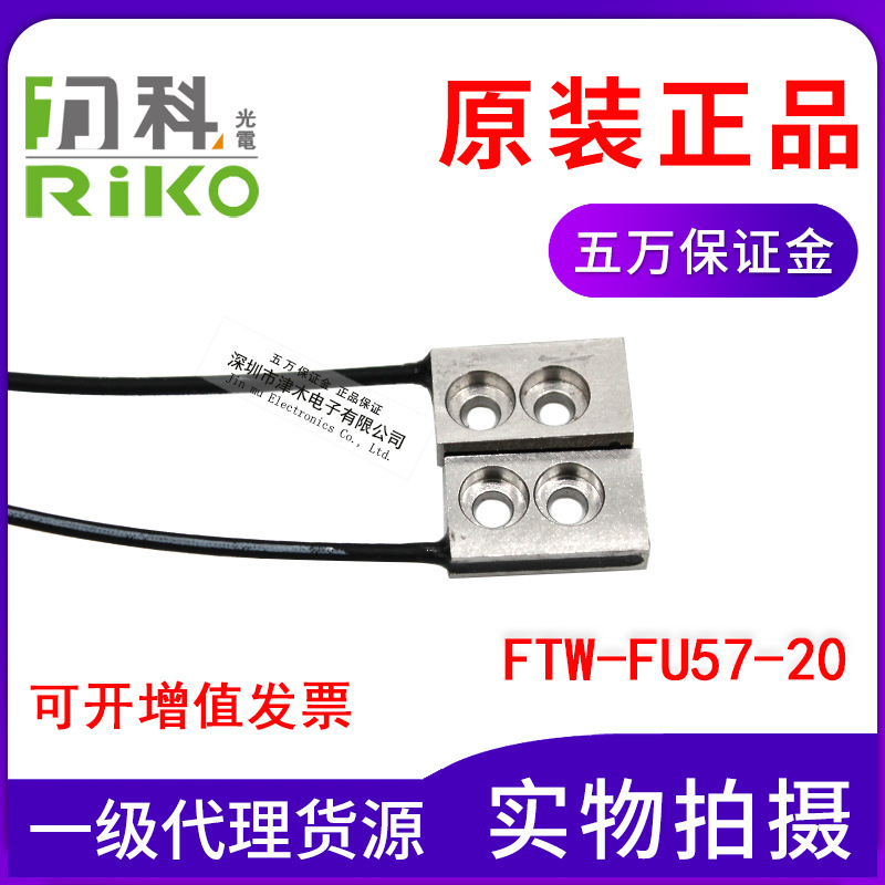 原裝臺(tái)灣RIKO力科FTW-FU57-20 扁平型對(duì)射光纖傳感器 探頭