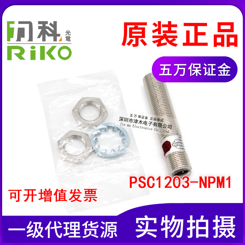 原裝臺(tái)灣RIKO力科PSC1203-NPM1電感式接近傳感器開關(guān) M12直流屏蔽