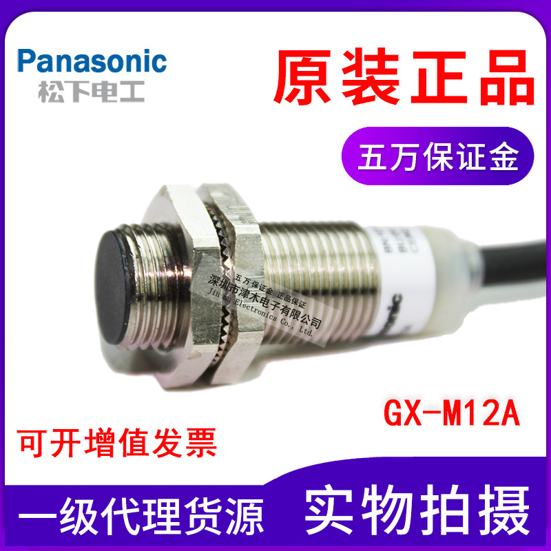 正品Panasonic松下神視接近傳感器GX-M12A全新原裝3線常開(kāi)