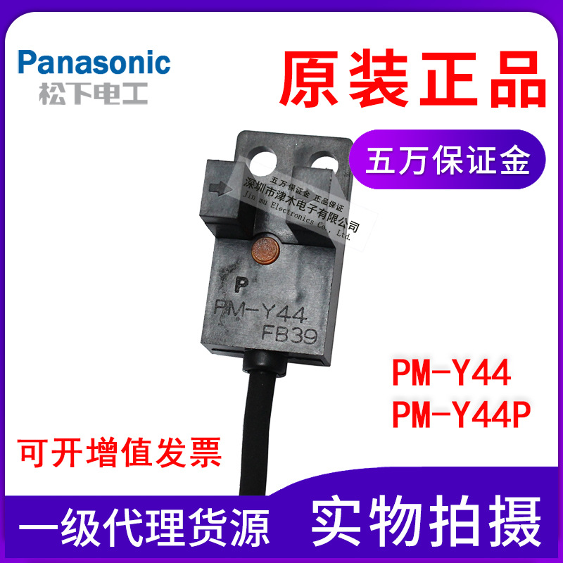 原裝正品松下U型光電開關PM-Y44/Y44P凹槽傳感器帶線