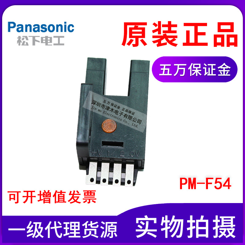 原裝正品松下Panasonic凹槽U型光電傳感器開關(guān)PM-F54槽寬5mm插件