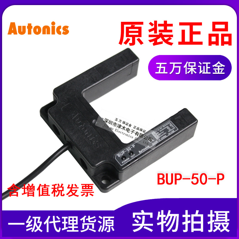 原裝AUTONICS奧托尼克斯BUP-50-P U型光電傳感器 槽寬50MM PNP