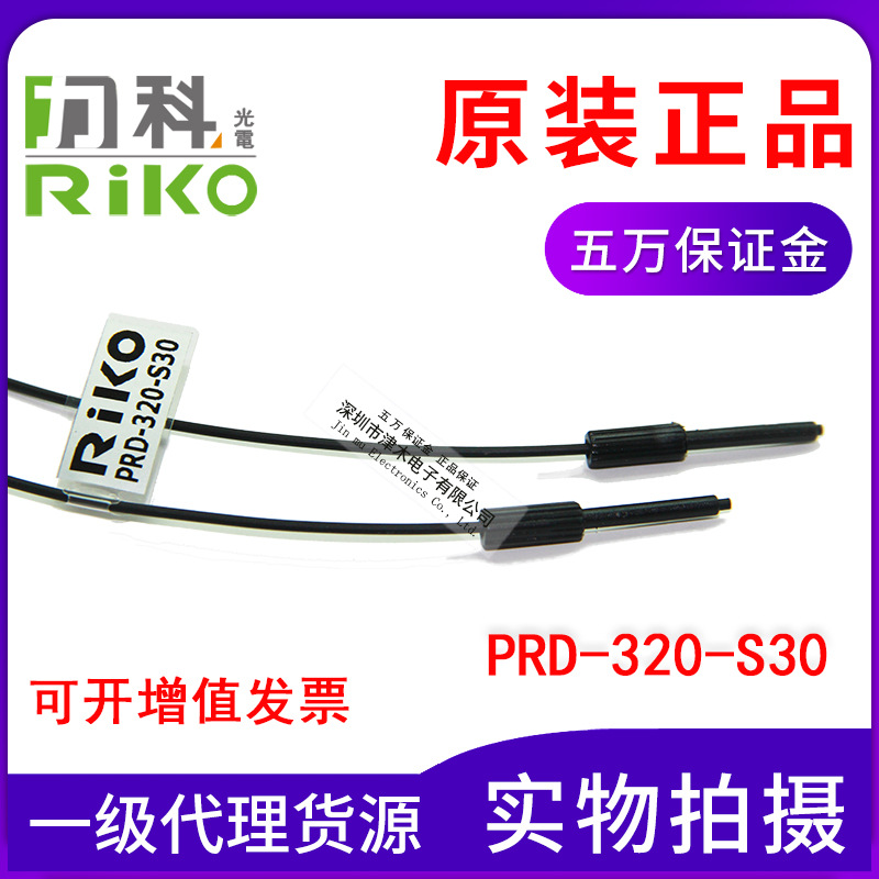 現(xiàn)貨原包裝正品瑞科RIKO力科光纖管PRD-320-S30帶凸管長(zhǎng)30MM