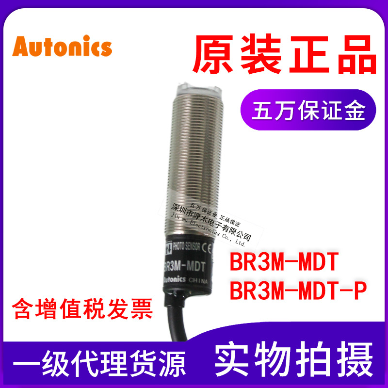 原裝正品autonics奧托尼克斯BR3M-MDT/BR3M-MDT-P光電鏡面反射型