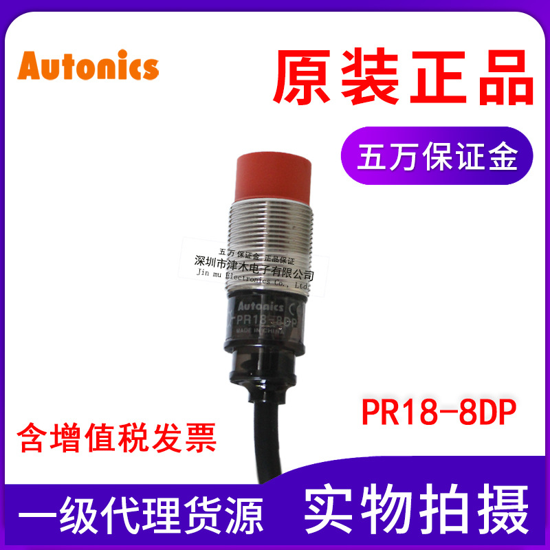 Autonics奧托尼克斯接近開(kāi)關(guān)PR18-8DP傳感器PNP常開(kāi)全新原裝正品