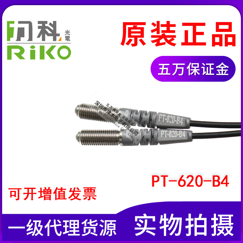 臺(tái)灣RIKO力科M6對(duì)射型光纖管PT-620-B4 傳感器全新原裝正品線2M