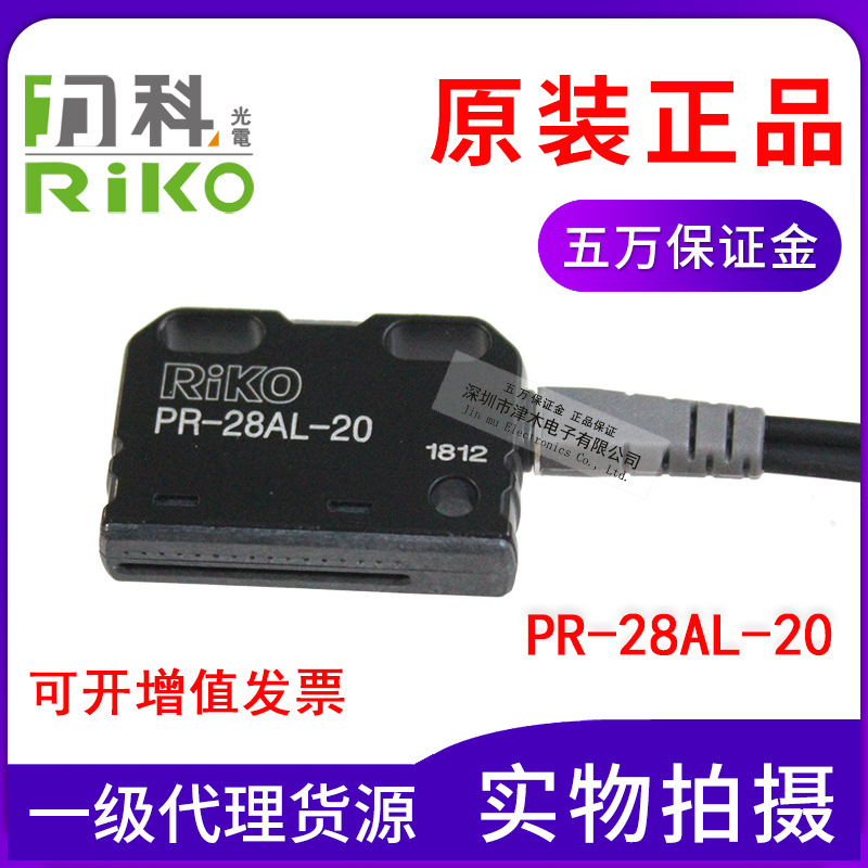 全新原裝正品臺灣RIKO力科激光光纖管PR-28AL-20內(nèi)置鏡頭高精度