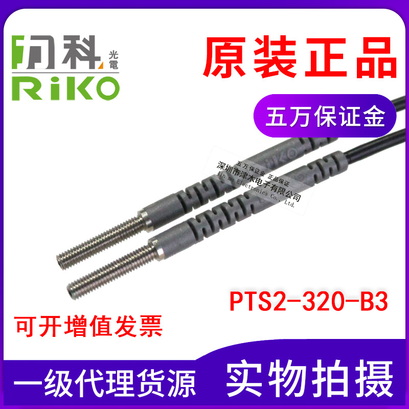 全新原裝臺灣RIKO力科PTS2-320-B3 M3光纖傳感器 對射式 聚光型