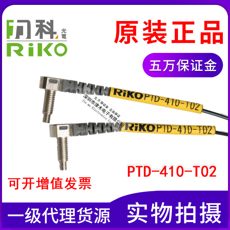 全新原裝臺(tái)灣RIKO光纖傳感器PTD-410-T02 M4直角型彎頭 對射式