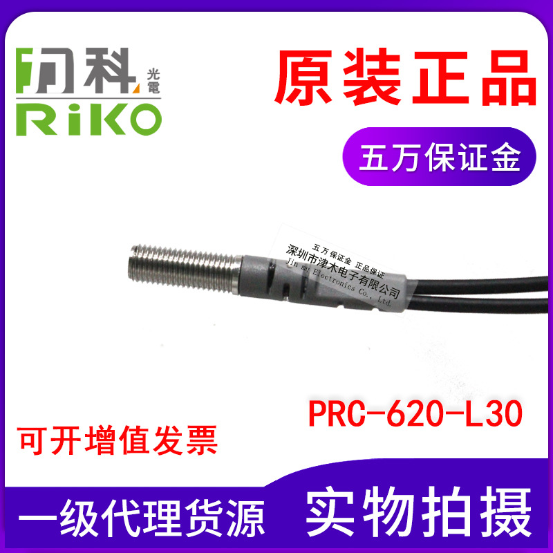 全新原裝RIKO力科PRC-620-L30 M6同軸多芯反射型光纖傳感器小光點